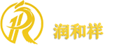 青岛润和祥服装有限公司
